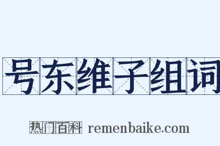 号东维子组词是什么意思的图片